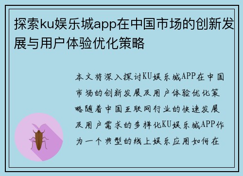 探索ku娱乐城app在中国市场的创新发展与用户体验优化策略
