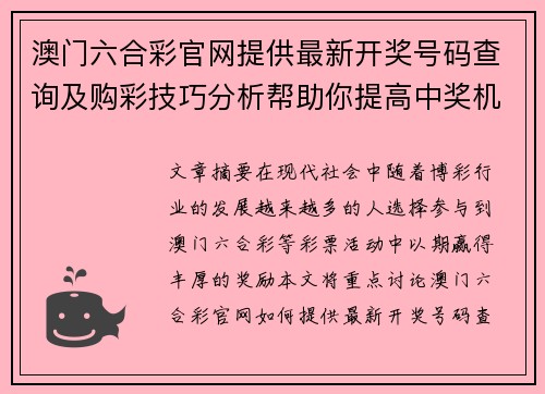 澳门六合彩官网提供最新开奖号码查询及购彩技巧分析帮助你提高中奖机会
