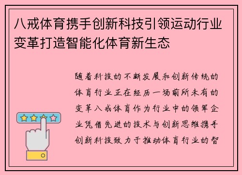 八戒体育携手创新科技引领运动行业变革打造智能化体育新生态