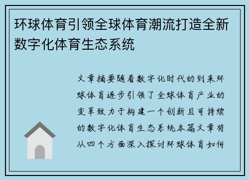 环球体育引领全球体育潮流打造全新数字化体育生态系统