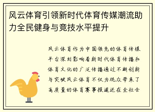 风云体育引领新时代体育传媒潮流助力全民健身与竞技水平提升