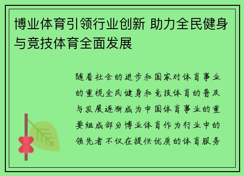 博业体育引领行业创新 助力全民健身与竞技体育全面发展