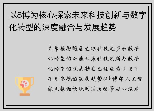 以8博为核心探索未来科技创新与数字化转型的深度融合与发展趋势