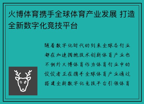 火博体育携手全球体育产业发展 打造全新数字化竞技平台