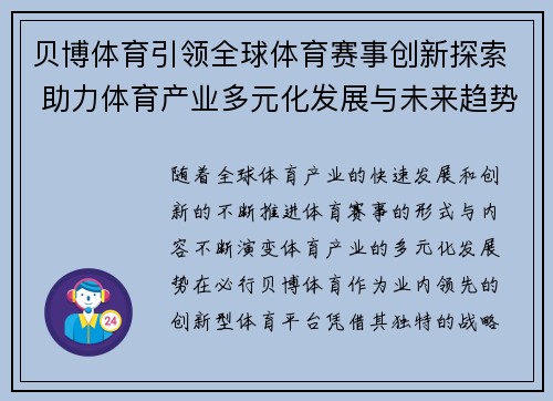 贝博体育引领全球体育赛事创新探索 助力体育产业多元化发展与未来趋势