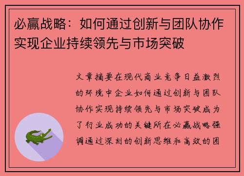 必贏战略：如何通过创新与团队协作实现企业持续领先与市场突破