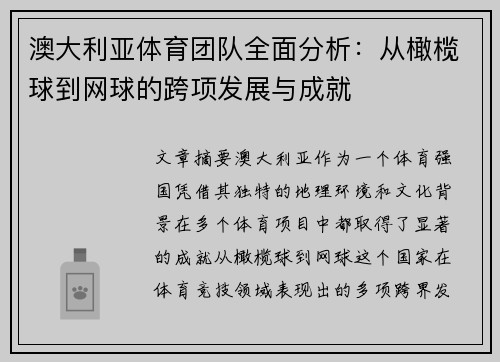 澳大利亚体育团队全面分析：从橄榄球到网球的跨项发展与成就