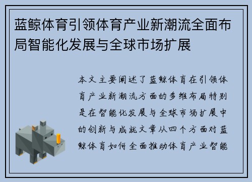 蓝鲸体育引领体育产业新潮流全面布局智能化发展与全球市场扩展